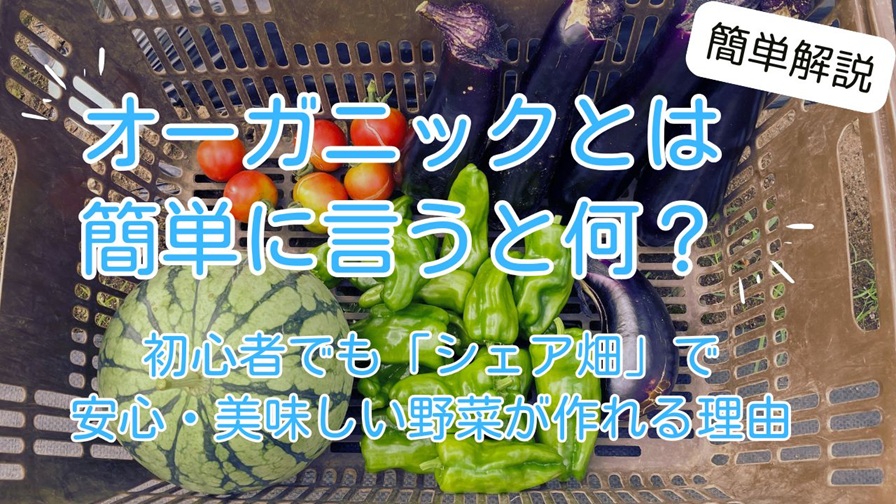 オーガニック organic 解説