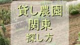 貸し農園 市民農園で起こるトラブルと回避策は 畑コトハジメ