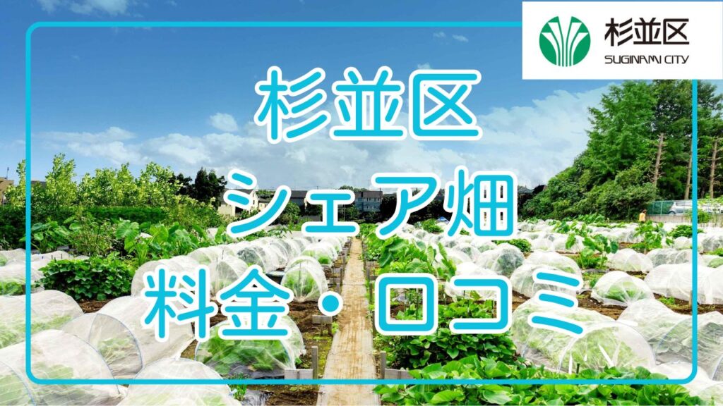 シェア畑 杉並区 料金 口コミ
